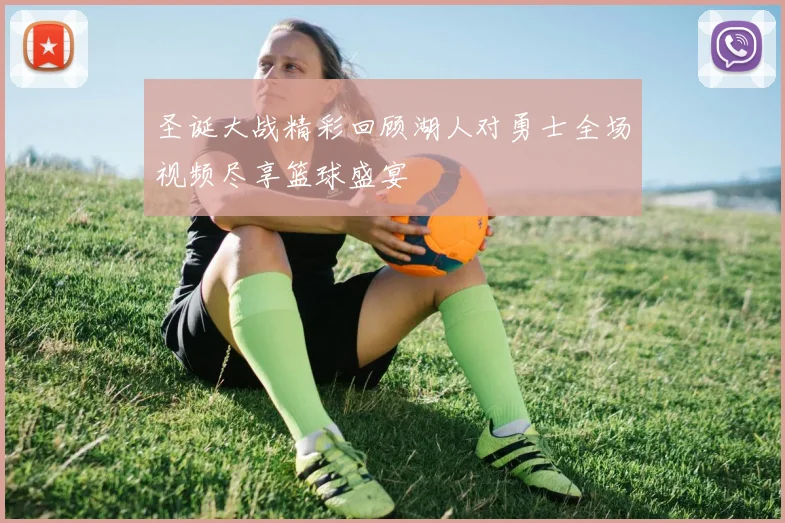 圣诞大战精彩回顾湖人对勇士全场视频尽享篮球盛宴