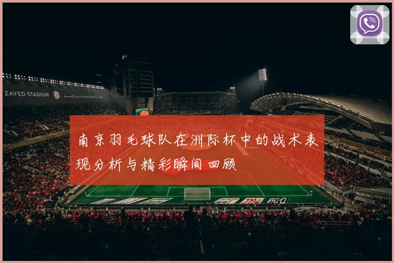 南京羽毛球队在洲际杯中的战术表现分析与精彩瞬间回顾