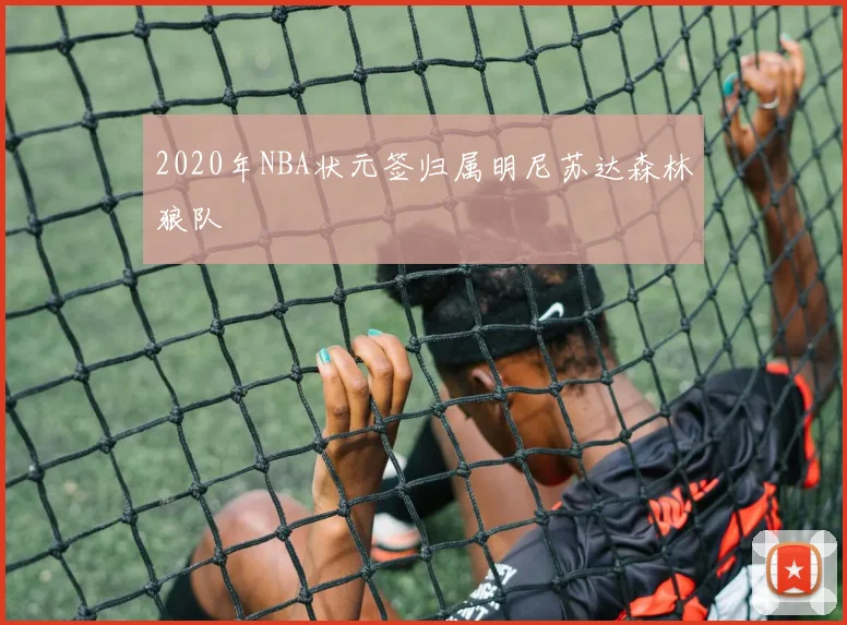 2020年NBA状元签归属明尼苏达森林狼队