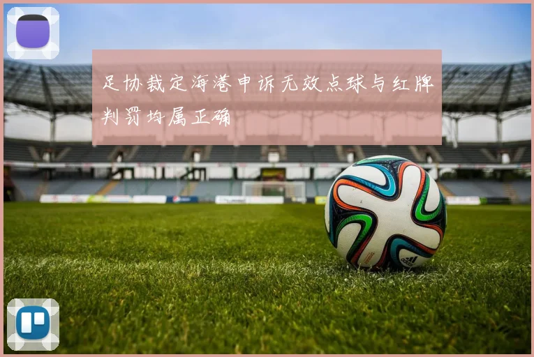 足协裁定海港申诉无效点球与红牌判罚均属正确