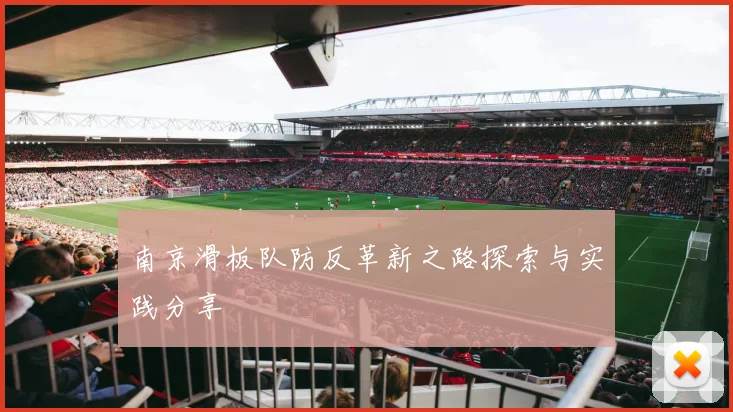 南京滑板队防反革新之路探索与实践分享